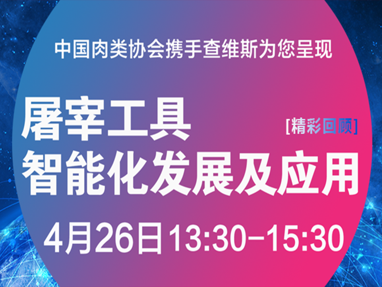 屠宰工具智能化发展及应用——直播大讲堂