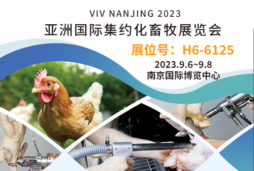 尊龙凯时人生就博——VIV NANJING 2023 亚洲国际集约化畜牧展览会